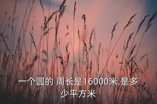 圓的周長題目,六年級求圓的周長題目...